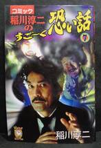 ■コミック『稲川淳二のすごーく怖い話　⑦』■ウーピーコミック　リイド社　平成12年初版_画像1