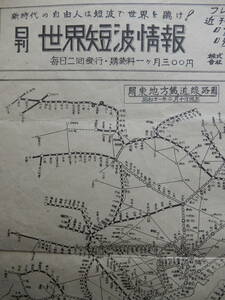 昭和21年2月10日現在「関東地方鉄道路線図　改正列車時刻表」定価80銭　日刊世界短波情報日本通信社　女性近日創刊新生社　日本週報　AC423