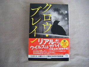 2021年3月初版　宝島社文庫『クロウ・ブレイン』東一眞　宝島社