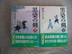 平成14年12月初版　上下巻　2冊『黒染の剣』澤田ふじ子著　宝島社