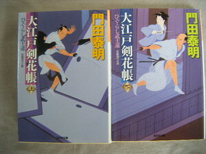 2013・12年　2・4刷　上下2冊　光文社時代小説文庫『ひぐらし武士道』門田泰明著