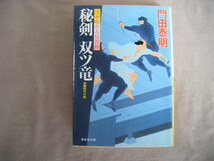 平成24年4月初版　祥伝社文庫　浮世絵宗次日月抄『秘剣双ツ竜』門田泰明著_画像1