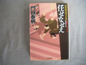 2011年6月初版　光文社文庫『任せなせい』門田泰明著