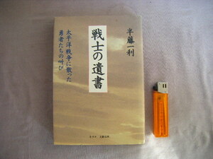 1995年1月第1刷　『戦士の遺書』半藤一利著　ネスコ・文藝春秋