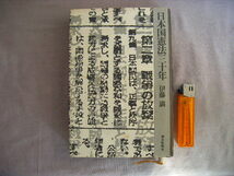 昭和50年9月第1刷『日本国憲法三十年』伊藤満著　朝日新聞社_画像1
