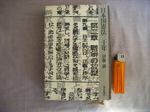 昭和50年9月第1刷『日本国憲法三十年』伊藤満著　朝日新聞社