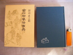 昭和37年7月初版『古川柳風俗事典』田辺貞之助著　青蛙房