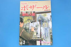 月刊ボザール1987年2月号No.110/美術日本墨彩油画絵技法解説教室特集:都市と人間視線と空間雪解け風景/西村愿定松谷千賀子大島月庵中川魁大