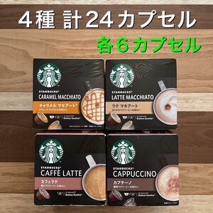 【計24カプセル(15杯分)】ネスカフェドルチェグスト スターバックス 4種×6カプセル 2