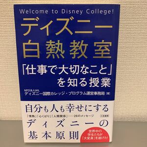 ディズニー白熱教室 「仕事で大切なこと」 を知る授業／ディズニー国際カレッジプログラム運営事務局 【著】