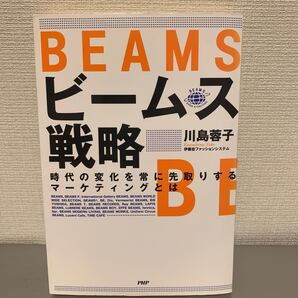 ビームス戦略 時代の変化を常に先取りするマーケティングとは/川島蓉子【著】