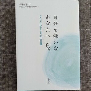 自分を嫌いなあなたへ　マインドフルネス