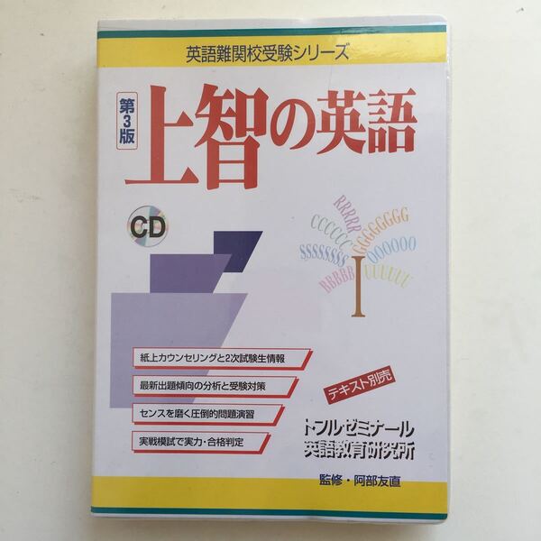 上智の英語 第３版 CD3枚／阿部友直 (著者)