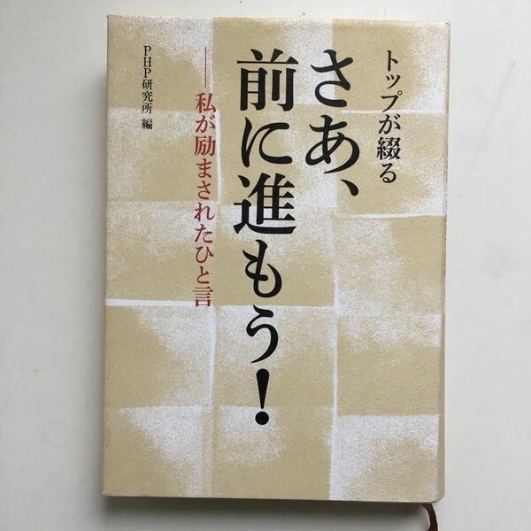 トップが綴る さあ、前に進もう！ 私が励まされたひと言／ＰＨＰ研究所 (編者)