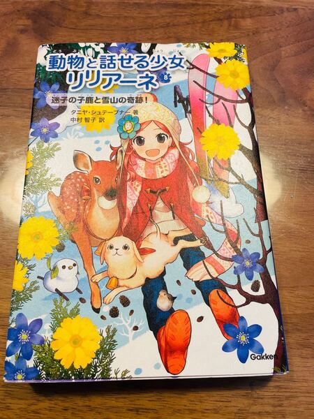 動物と話せる少女リリアーネ 8/タニヤシュテーブナー/中村智子