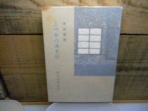 上州茶の湯史話　浅田晃彦 、群馬県茶道会　昭和54年　シミ広範囲にあります　