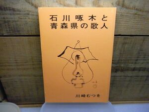 石川啄木と青森県の歌人　川崎むつを 、青森県啄木会　1991年　カバー装丁・鈴木正治