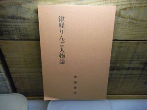 津軽りんご人物誌　斎藤康司 　平成5年初版　限定100部・非売品　陸奥新報　青森県弘前市　裸本　折れ有り　