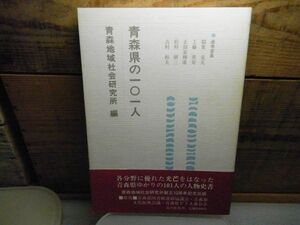 青森県の101人　青森地域社会研究所 、北の街社 　昭和63年初版　