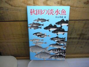 秋田の淡水魚　秋山秀樹 、秋田魁新報社 、昭和60年初版　