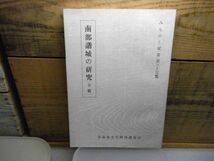 南部諸城の研究(草稿)　みちのく双書33　沼館愛三　青森県文化財保護協会　昭和51年初版　非売品　年末年始休日です　_画像1