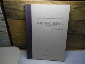 東奥美術展の画家たち : 青森県昭和前期の美術　郷土館　東奥日報　2005年初版　裸本　今純三　棟方志功　阿部合成他　