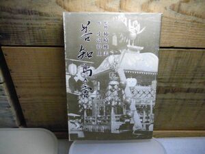 善知鳥乃宮　善知鳥の宮　小沼幹止 、岡田書店　昭和61年初版　青森市　小破れ有り