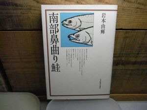 南部鼻曲り鮭　岩本由輝著 、日本経済新聞社　1979年初版　岩手県　盛岡藩　津軽石川