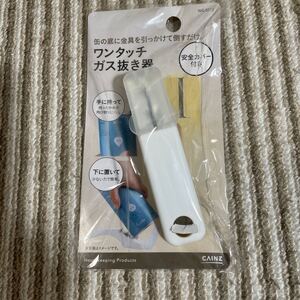 ワンタッチガス抜き器