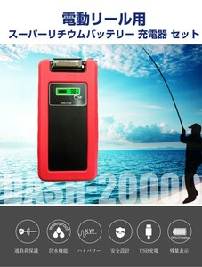 ダイワ用シマノ用 電動リール用 スーパーリチウム 互換 バッテリー 充電器 セット 14.8V 20000mAh