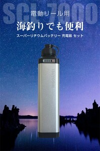 ダイワ＆シマノ用電動リール用スーパーリチウム互換 バッテリー充電器セットX70銀