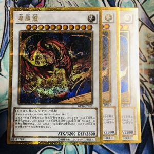 遊戯王 星態龍　ゴールドシークレット　3枚