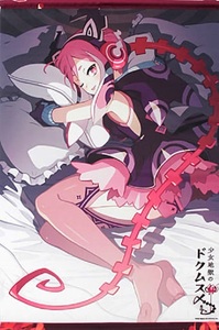 PS4/Switch 少女地獄のドクムス〆 ファミ通DXパック 同梱特典 毒娘 描き下ろしB2タペストリー