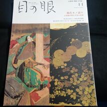 ★即決★目の眼　ME NO ME ⑪　2020 Nov. 530　特集　源氏モノ語り　古美術が語る平安の世界_画像1