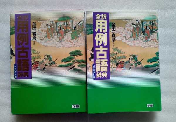 全訳用例古語辞典 コンパクト版 学研辞典編集部 2000年4月1日初版第5刷 821ページ