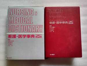 NURSING & MEDICAL DICTIONARY 看護・医学事典 医学書院発行 1995年3月15日第5版第6刷