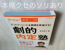 劇的内定塾 エントリーシート&面接を突破する 坂本直文 2011年6月30日高橋書店発行 ※難あり_画像6