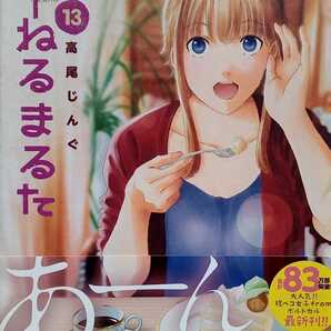 くーねるまるた 13 高尾じんぐ 小学館 2017年11月4日初版第1刷発行