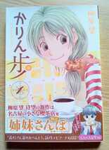 かりん歩 1 柳原望 2016年12月23日 KADOKAWA 初版第一刷_画像1