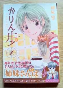 かりん歩 1 柳原望 2016年12月23日 KADOKAWA 初版第一刷