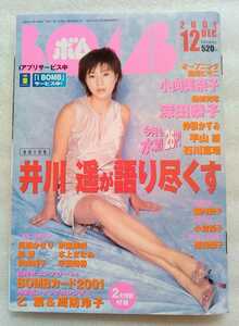 BOMB ボム 2001年12月 ボムカード未開封 巻中ピンナップカレンダー有 グラビア 小向美奈子 深田恭子 井川遥 仲根かすみ 周防玲子 ほか