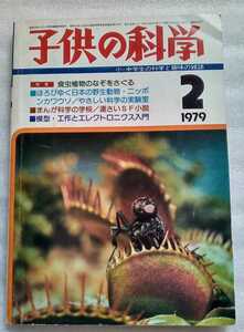 子供の科学 小・中学生の科学と趣味の雑誌 1979年2月号 通巻514号