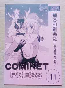 COMIKET PRESS 11 踊る印刷会社~有明最悪の3日間~1999年12月24日発行 30ページ