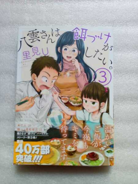 八雲さんは餌づけがしたい。 3 里見U 2017年4月25日 廣済堂 初版