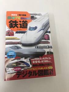講談社の動く図鑑 movemini 鉄道