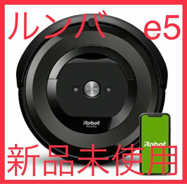 【新品未使用】　お掃除ロボット　IROBOT ルンバ　E5