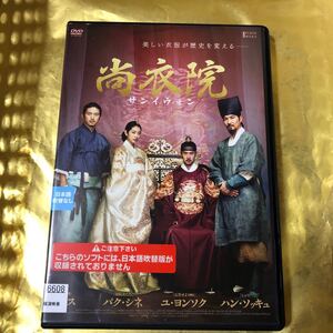 韓流映画 尚衣院(サンイウォン) パク・シネ ハン・ソッキュ レンタル落ちdvd 韓流 韓国ドラマ DVD