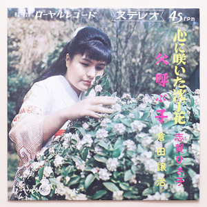 鮮・美盤　志賀ひさ子 / 心に咲いた沈丁花　倉田譲治 / 父呼ぶ子　’66　ローヤルレコード RQ-629 デッドストック