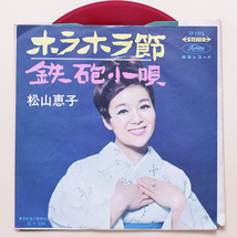 ガリ刷り　松山恵子　ホラホラ節 / 鉄砲小唄　見本盤 和モノ かけ声 リズム歌謡_画像1