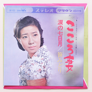 準美品　フジTV「こころ妻」主題歌　笹みどり　こころ妻 / 涙の七日月　'66　デッドストック